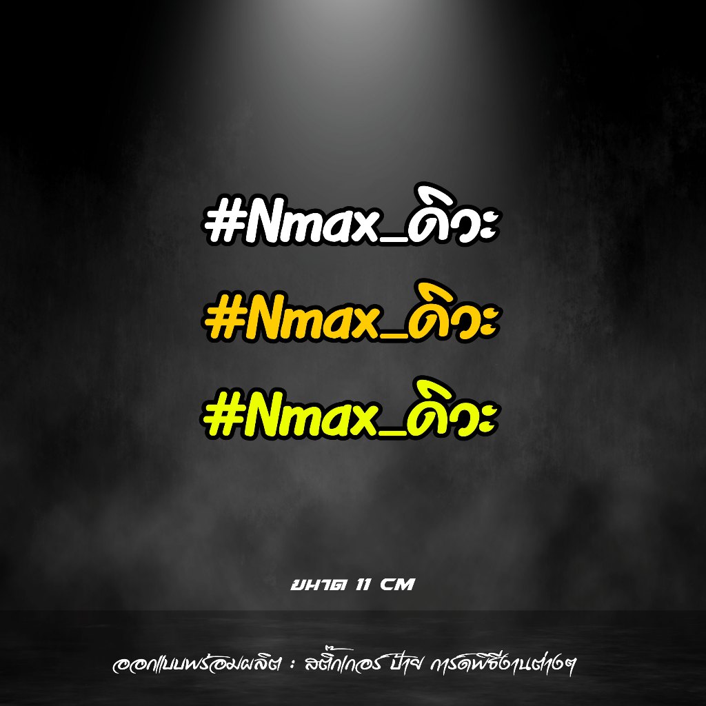 สติกเกอร์สะท้อนแสง”Nmaxดิวะ” Nmax ดิวะ