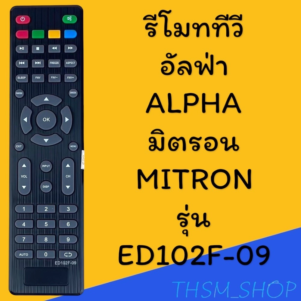 รีโมทรุ่น : อัลฟ่า ALPHA มิตรอน MITRON รหัส ED102F-09 ตัวแบน สินค้าพร้อมส่ง