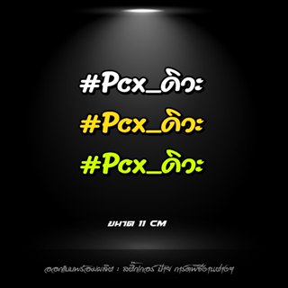 สติกเกอร์ PCX ดิวะ สติกเกอร์สะท้อนแสง