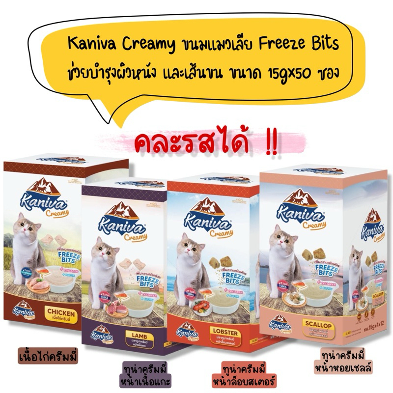 Kaniva Creamy ขนมแมวเลีย Freeze Bits ช่วยบำรุงผิวหนัง และเส้นขน ขนาด 15gx50 ซอง