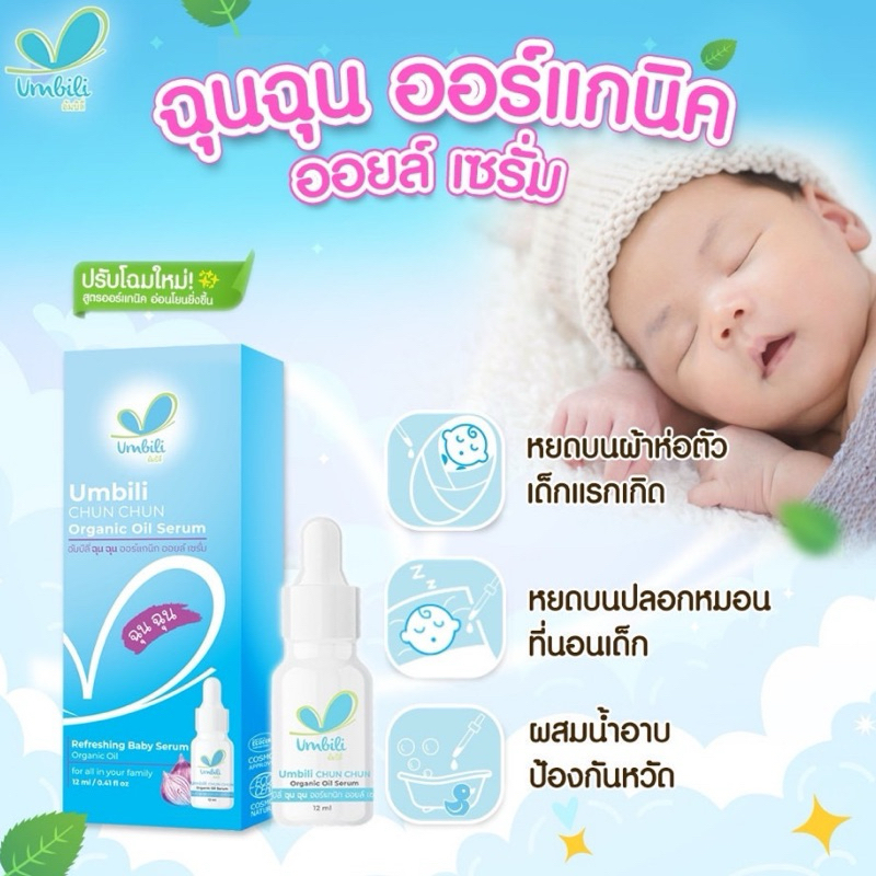 ‼️ล็อตใหม่‼️Umbili ฉุนฉุน เซรั่มหอมแดง บรรเทาอาการหวัดคัดจมูก สำหรับเด็ก ช่วยให้หายใจโล่ง หลับสบาย ใช้ได้ตั้งแต่แรกเกิด