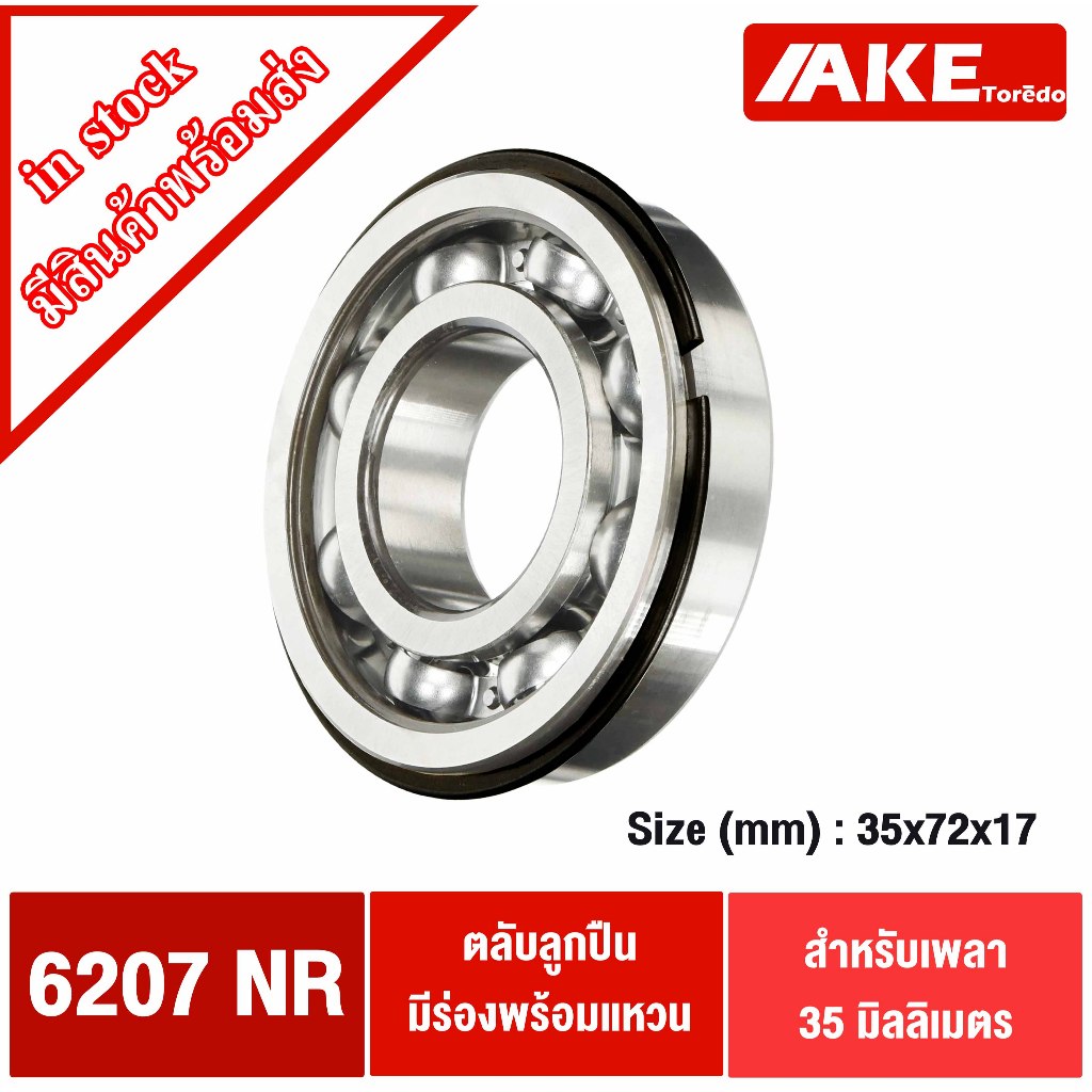 6207NR ตลับลูกปืนเม็ดกลมร่องลึก มีร่องพร้อมแหวน ไม่มีฝา ( Ball Bearing ) 6207 NR 35x72x17 mm. โดย AKE