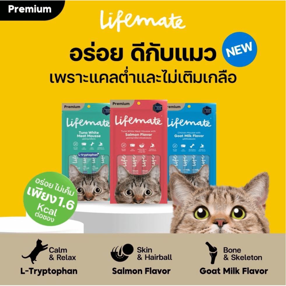 Lifemate ขนมแมวเลีย 12 กรัม x 4 แท่ง มูสปลาทูน่าเนื้อขาว L-tryptophan มูสไก่รสนมแพะ แซลมอน