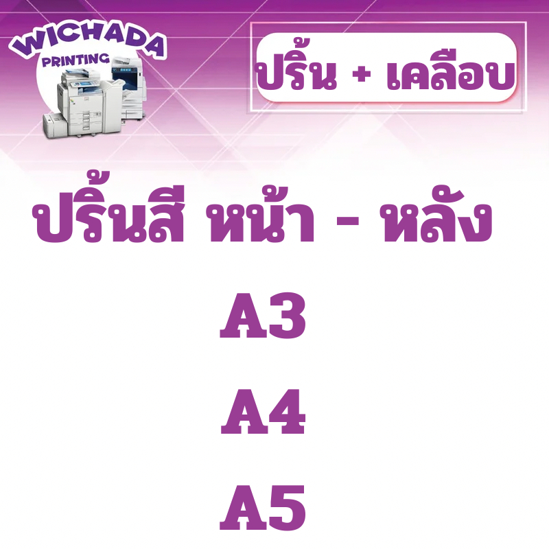 หน้า-หลัง รับปริ้นท์+เคลือบแข็ง  เมนู รูปอาหาร ป้ายร้าน  A5-A4-A3 เคลือบบัตร เคลือบเอกสาร งานคุณภาพ สีสวยงาม เคล