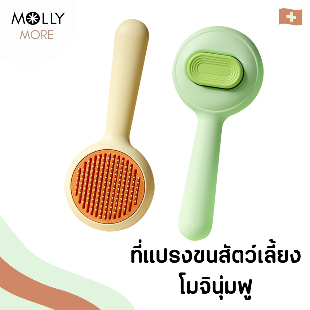 MOLLY หวีแปรงขนแมว โมจิ MOJI POM มีปุ่มดันขน แบบหัวหมุด ที่แปรงขนสัตว์เลี้ยง หวีสุนัข หมา แมว หวีแปรงขน