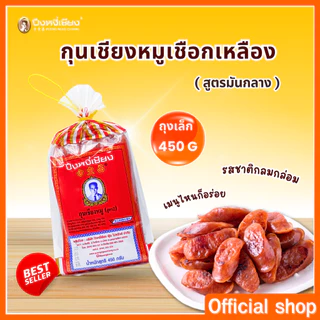 กุนเชียงหมู สูตรมันกลาง (10%) เชือกเหลือง