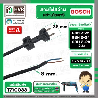 สายไฟสว่านโรตารี่ BOSCH GBH 2-26 GBH 2-24 GBH 220 GBH 2-28 และทั่วไป ( 2 x 0.75 x 2.3 M ) ( หัวปลั๊กกลม ดำ ) #1710033