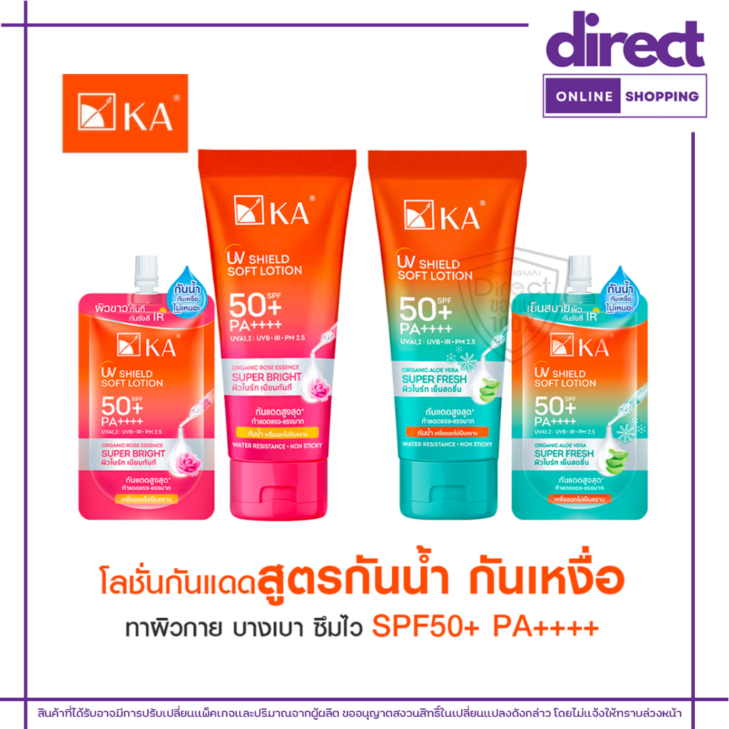 เคเอ KA UV SHIELD SOFT LOTION SPF 50+ PA++++ ซอฟท์โลชั่นกันแดด กันน้ำ กันเหงื่อสำหรับผิวกาย (มี 2 สูตร / 3 ขนาด)
