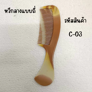 หวียางพารา หวี หวีแปรง อันเล็กพกพาง่าย แบบห่าง ถี่ ลายไม้ หลายแบบ หลายขนาด ทน สีไม้ ใช้นาน ZX