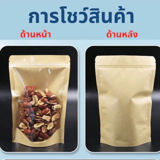ถุงคราฟท์หน้าใส รูดได้หน้าใสหลังคราฟท์แพ็คละ50ใบ ตั้งได้