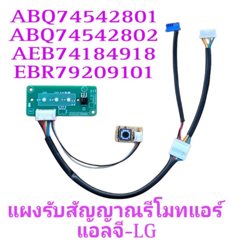 จอรับรีโมทแอร์แอลจี ABQ74542802 จอ+ปุ่มกด+สายคอนเน็ค