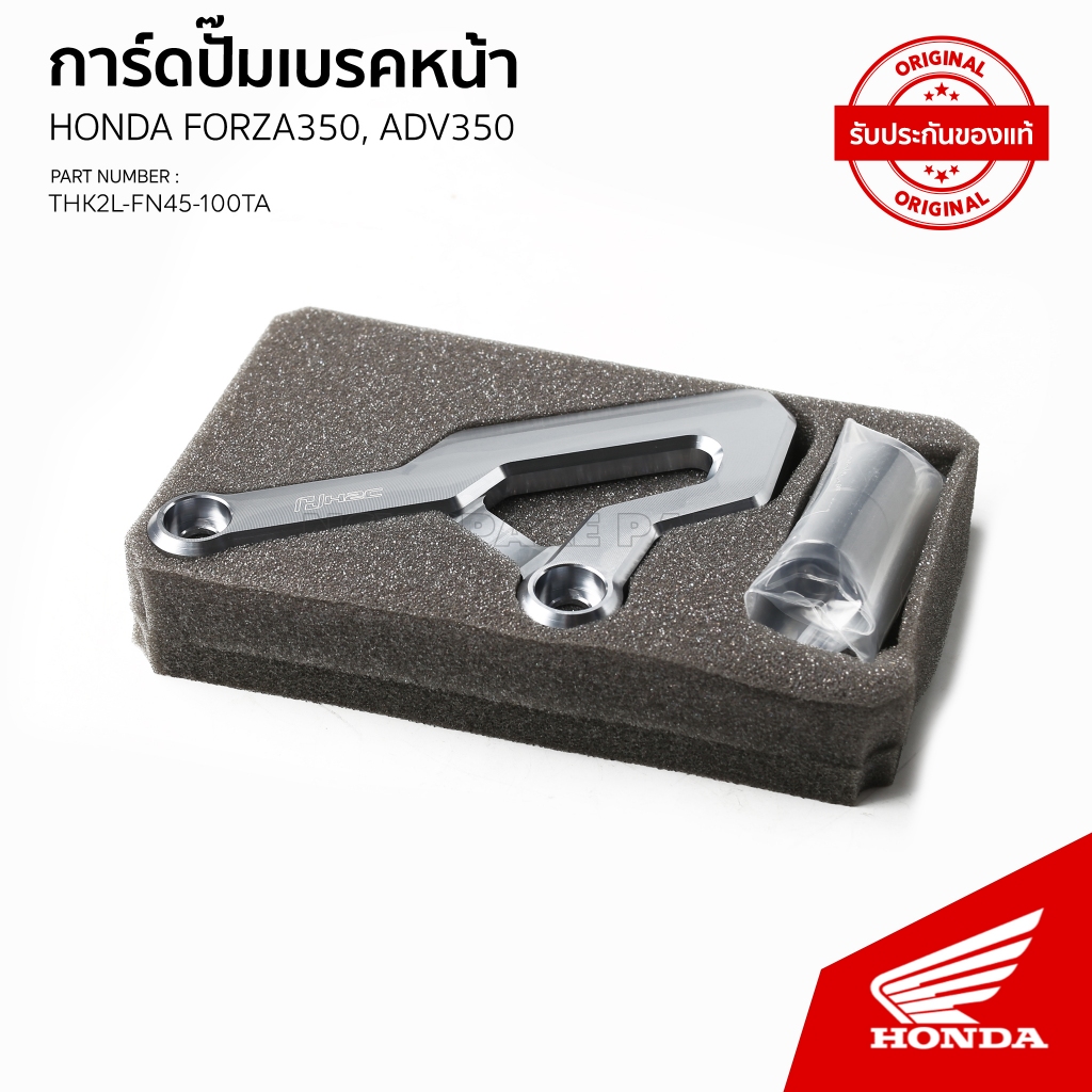 THK2LFN45100TA/การ์ดปั้มเบรคหน้าแต่ง/H2C HONDA FORZA350/ADV350/ปี23-24