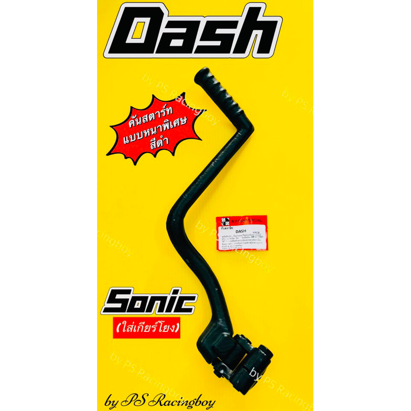 คันสตาร์ท Dash ,Sonic(ใส่เกียร์โยง) แบบหนาพิเศษพร้อมน็อต สีดำ อย่างดี(NP) ขาสตาร์ทแดส คันสตาร์ทsonic