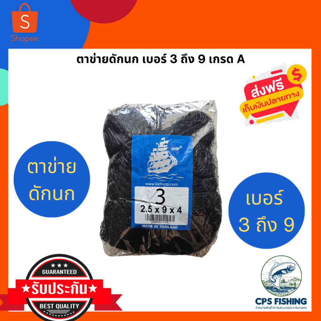 ตาข่ายดักนก อวนดักนก ดางดักนก ดางเรด้าร์ เบอร์ 2-9 คุณภาพเกรด A ตราเรือใบ ตาข่ายดักค้างคาว