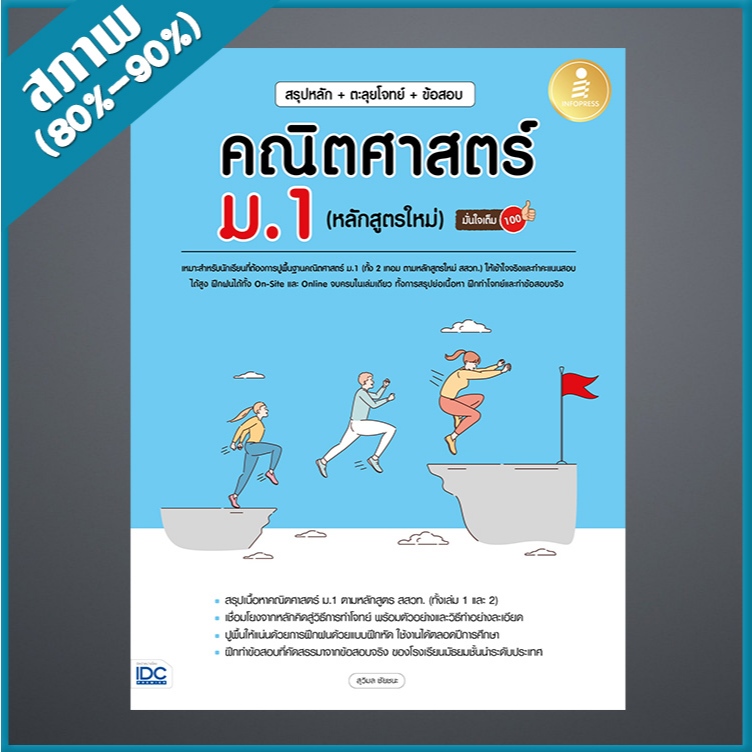 สรุปหลัก + ตะลุยโจทย์ + ข้อสอบ คณิตศาสตร์ ม.1 (หลักสูตรใหม่) มั่นใจเต็ม 100 (1009467)
