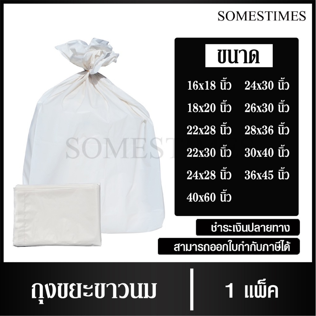 ถุงขยะสีขาวนม ถุงสีขาวนม 1 กิโลกรัม/แพ็ค, เกรดโรงงานอุตสาหกรรม และโรงแรม