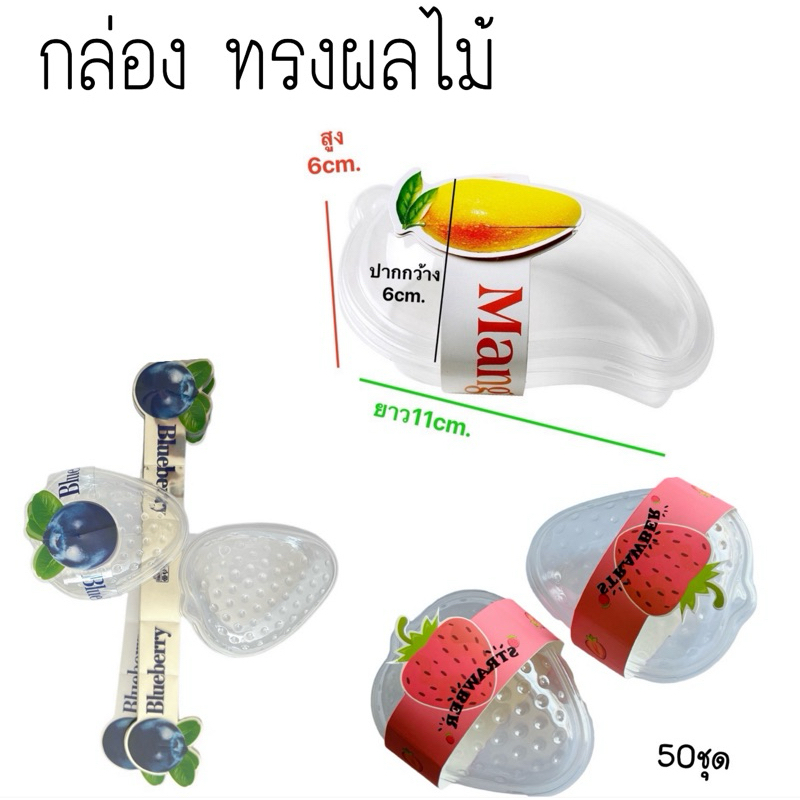 กล่องพลาสติก50ชุด ทรงสตอเบอรี่,ทรงมะม่วง