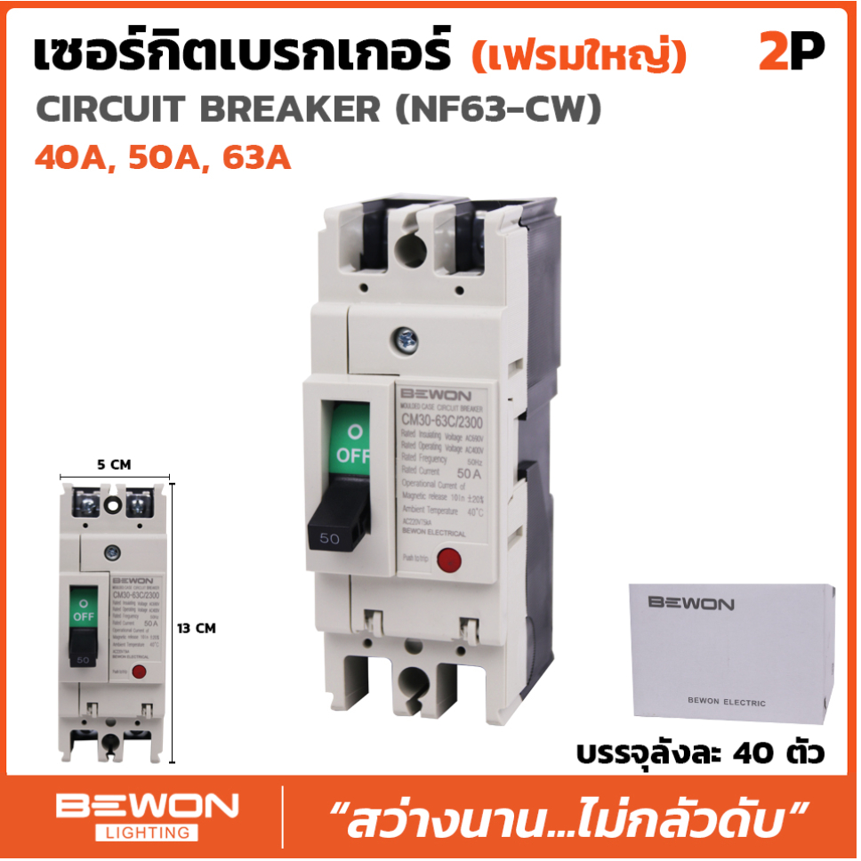 Bewon เบรกเกอร์ 2P 40a,50a,63a เบรกเกอร์ MCCB
