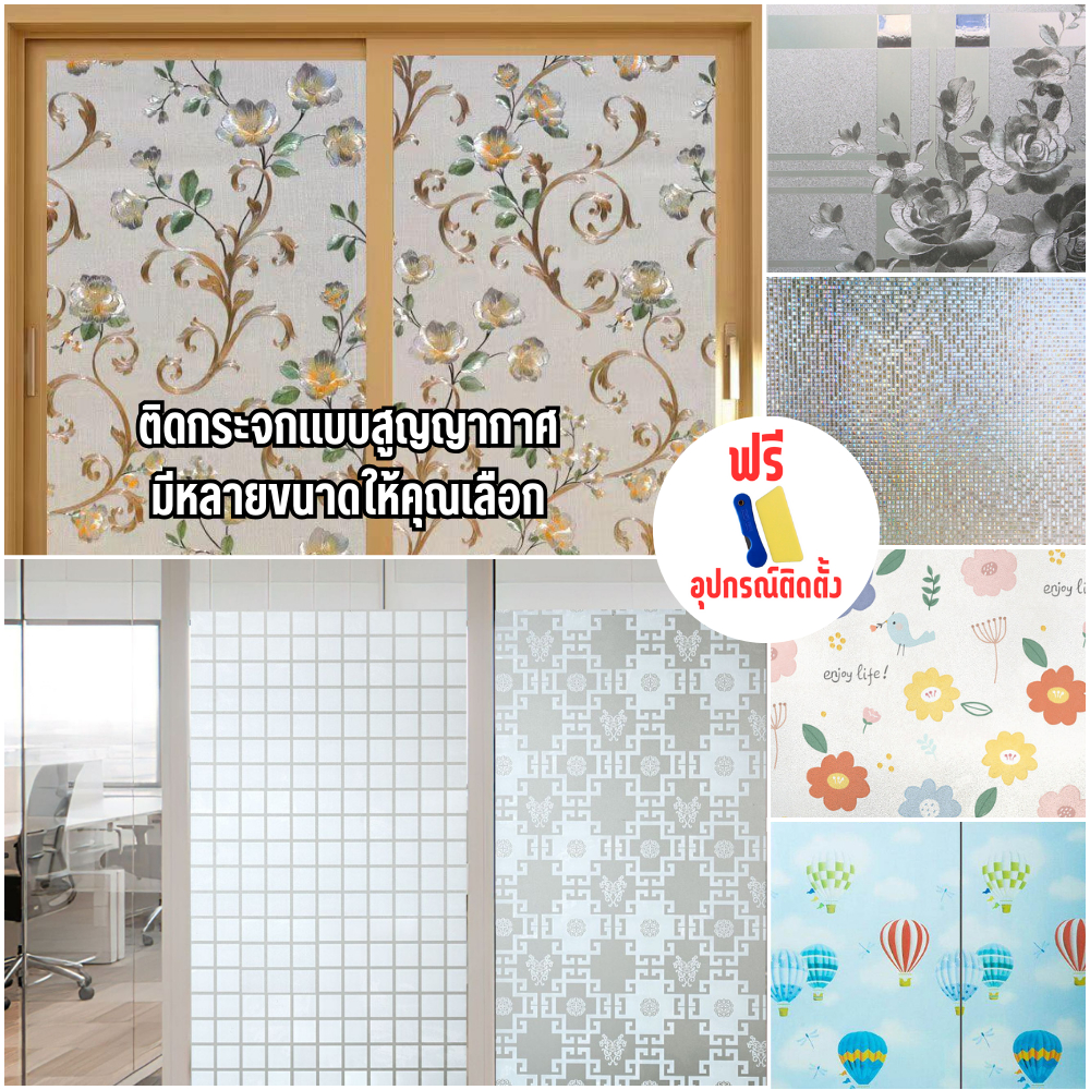 ฟิล์มติดกระจก สุญญากาศ ตกแต่งกระจก ประตูบ้าน ห้องน้ำ ห้องครัว สามารถกันแสงแดดได้ดี กันมองเห็น