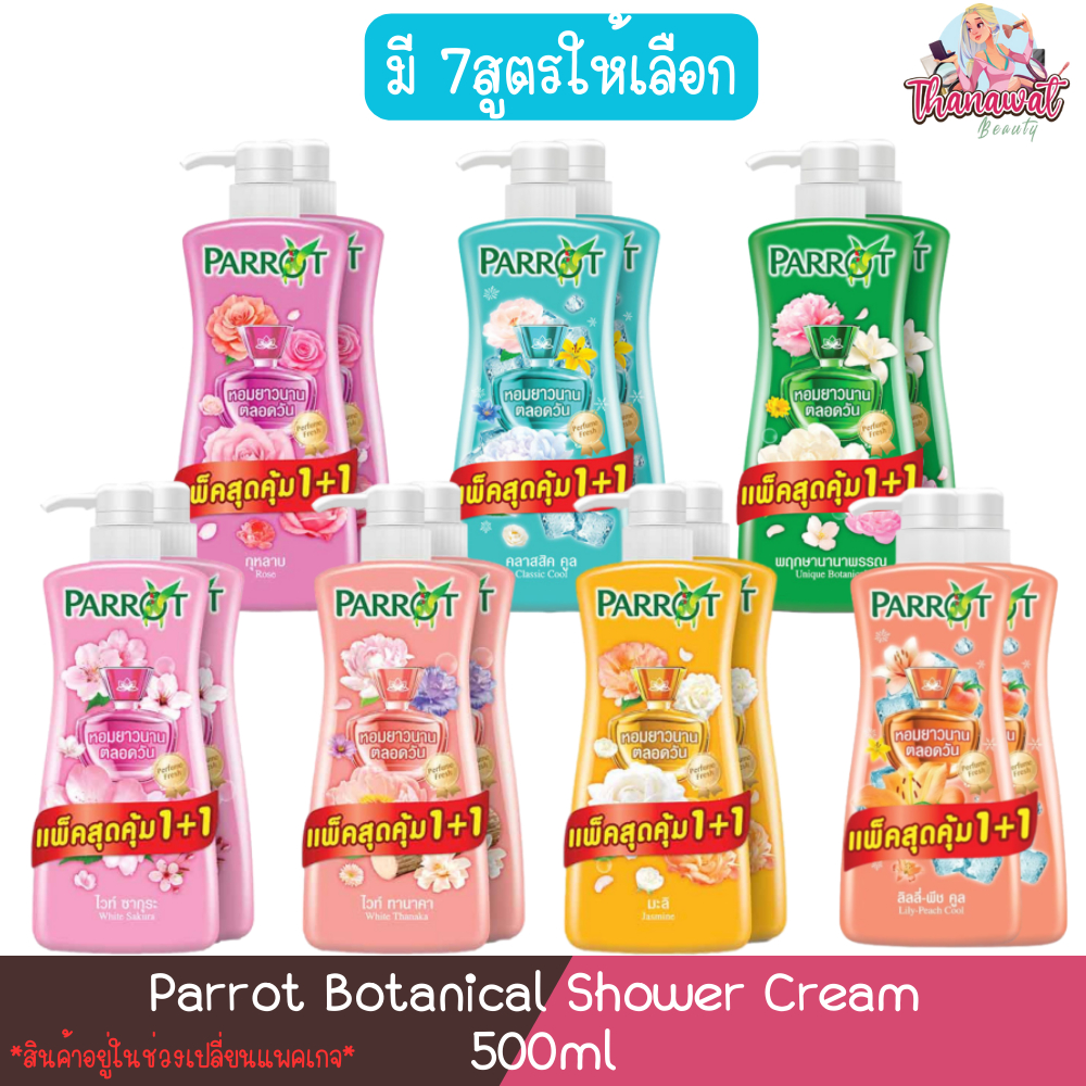 (1 แถม 1) Parrot Botanical Shower Cream 500ml. นกแก้ว ครีมอาบน้ำพฤกษา แพรอท โบทานิคคอล 500มล.