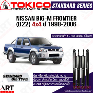 Tokico โช้คอัพ nissan bigm big-m frontier d22 4x4 ปี 1998-20…