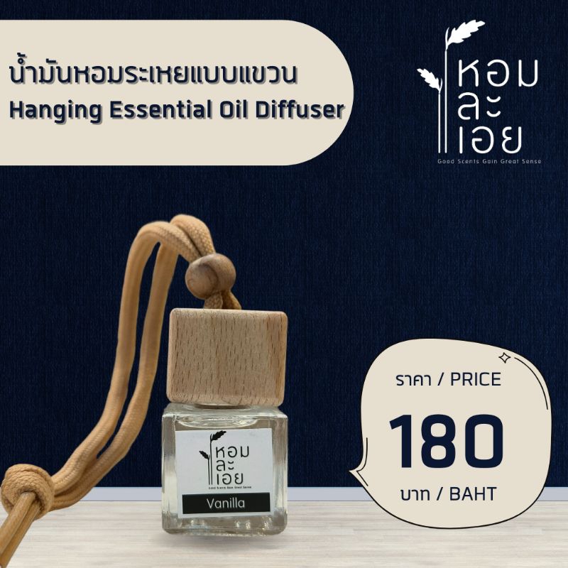 น้ำมันหอมระเหยแบบแขวน