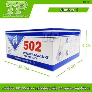 TP กาวร้อน NUMBER ONE รุ่น 502 บรรจุ 12/30 หลอด กาวติดเหล็ก กาวติดกระเบื้อง กาวร้อน มี2ขนาดให้เลือก