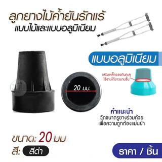 ลูกยางไม้ค้ำยัน แบบอลูมิเนียม แบบไม้ คุณภาพสูง มีแผ่นเหล็กเสริมด้านใน แข็งแรง ทนทาน ป้องกันการลื่่น