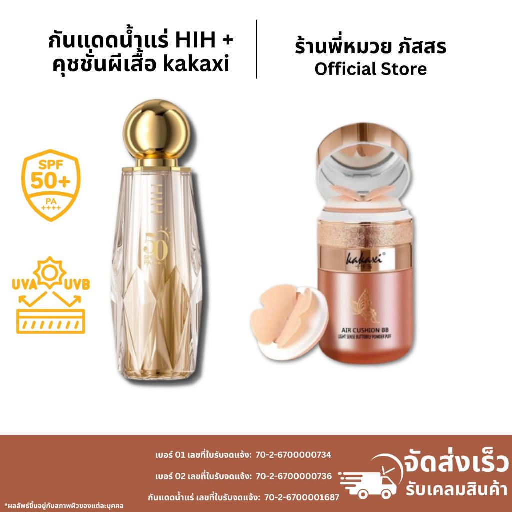ซื้อ 1แถม1 กันแดดHIH กันแดดน้ำแร่ 1 ขวด แถม คุชชั่น Kakaxi คุชชั่นผีเสื้อ 1 กระปุก (เลือกเบอร์ได้)