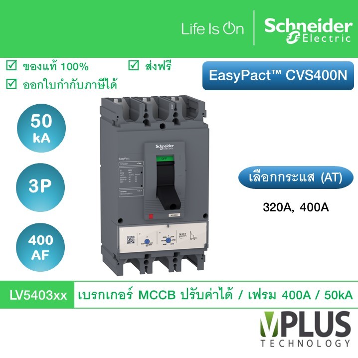 Schneider เบรกเกอร์ EasyPact CVS Breaker CVS400N 50 kA เฟรม 400 AF ทริปยูนิตแบบ TM-D trip unit 3P/3d