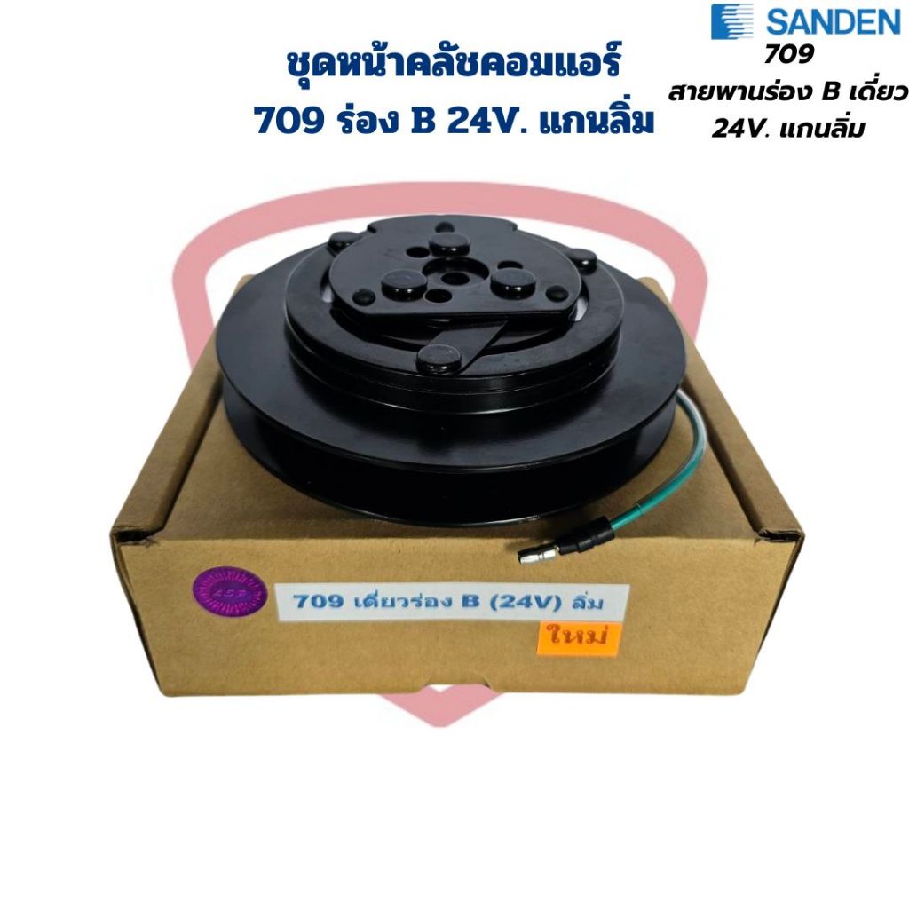 ชุดหน้าคลัชคอมแอร์ Sanden 709 ร่องB 24V. แกนลิ่ม ชุดครัชคอมแอร์ 709 เดี่ยว ร่อง B 24V. ลิ่ม