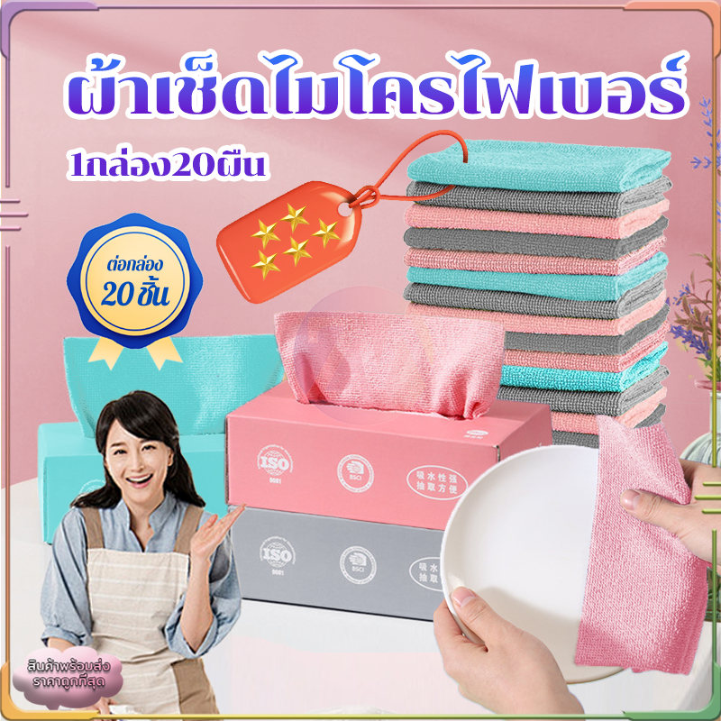ผ้าเช็ดจาน ผ้าอเนกประสงค์ 20 ชิ้น/กล่อง ผ้าเช็ดไมโครไฟเบอร์ การออกแบบการสกัดสะดวกในการใช้งานมากขึ้น ไม่เหนียวติด
