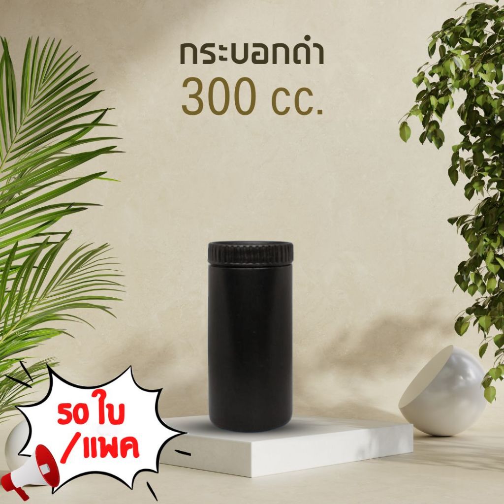 **แพคสุดคุ้ม** [300 cc] กระปุกสีดำพลาสติก ทรงสุง กระปุกใส่กาแฟ 300 cc - 50ใบ/แพ็ค -5ฺBOTAO300/ดำหยัก