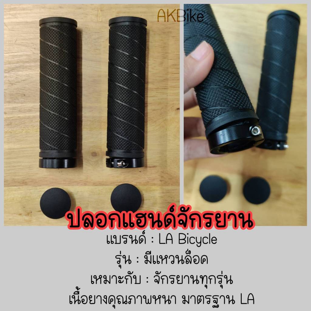 ปลอกแฮนด์  LA แท้ ยางนุ่มพิเศษ, ปลอกมือ ใส่ได้กับจักรยานทุกชนิด
