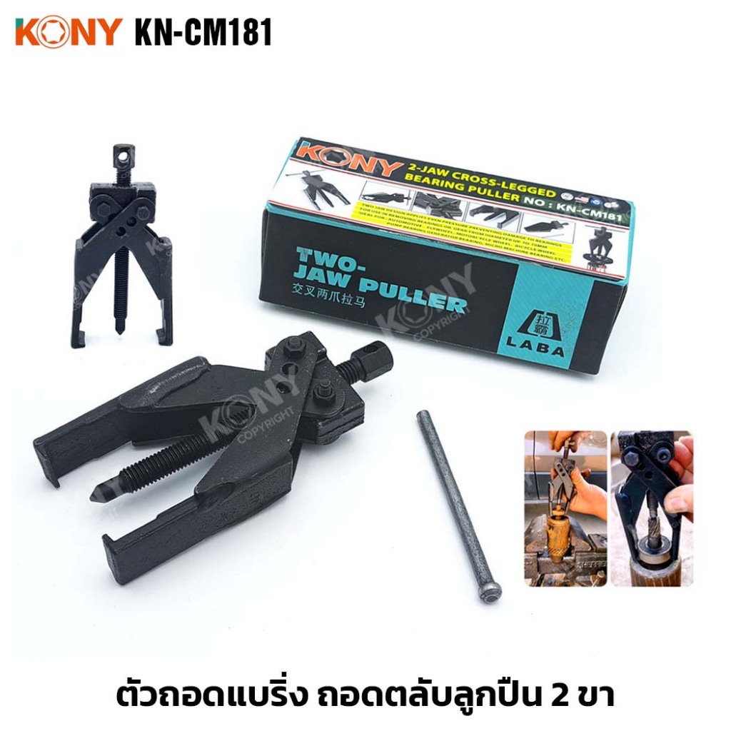 KONY รุ่น KN-CM181 ตัวถอดแบริ่ง ถอดตลับลูกปืน 2 ขา ตัวดูดตลับลูกปืน แข็งแรง ทนทาน