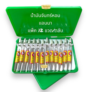 น้ำมันจันทร์ 9 กลิ่น แอนนา * 1 ตลับ บรรจุ 12 ขวดน้ำมันจันทร์…