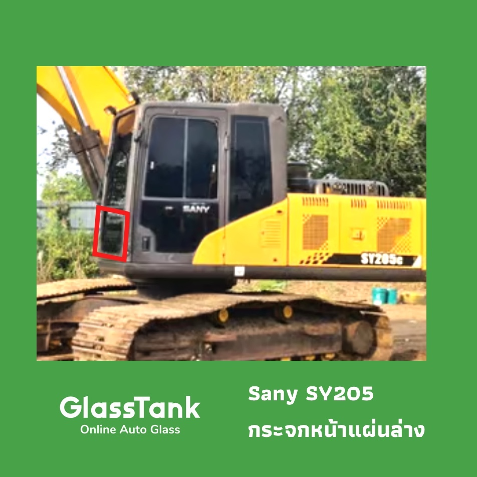 กระจกหน้าแผ่นล่าง ซานี่ Sany SY205 กระจกแม็คโคร