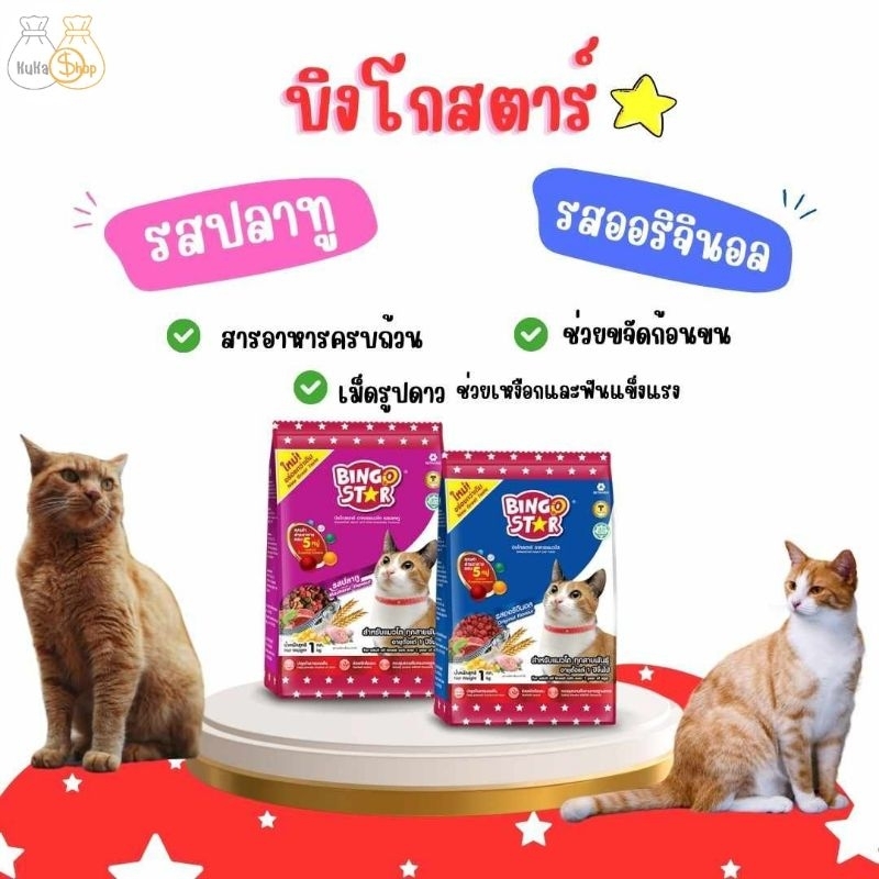 บิงโกสตาร์ Bingo Star อาหารแมว 1 kg เม็ดรูปดาว ควบคุมความเค็ม อาหารสัตว์ เสริมด้วยทอรีน (Taurine)