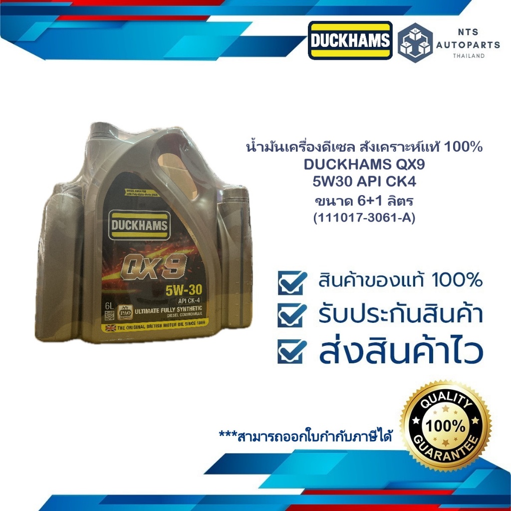 น้ำมันเครื่องดีเซล สังเคราะห์แท้ 100% DUCKHAMS QX9 5W30 API CK4 ขนาด 6+2 ลิตร (11017-3061-A)