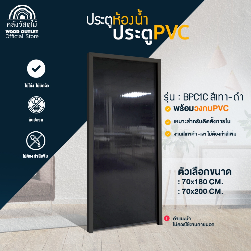 WOOD OUTLET (คลังวัสดุไม้) ประตู PVC+วงกบ PVC รุ่น : BPC1C สีดำ-เทา ตัวเลือก ขนาด 70x180 / 70x200 cm