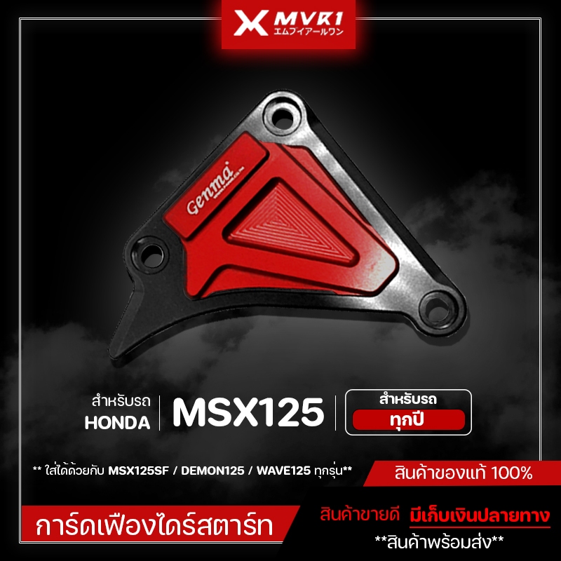 การ์ดเฟืองไดร์สตาร์ท MSX125 / MSX125SF / DEMON125 / WAVE125 ของแต่ง MSX จัดจำหน่ายของแท้ไม่ขายของก็อ