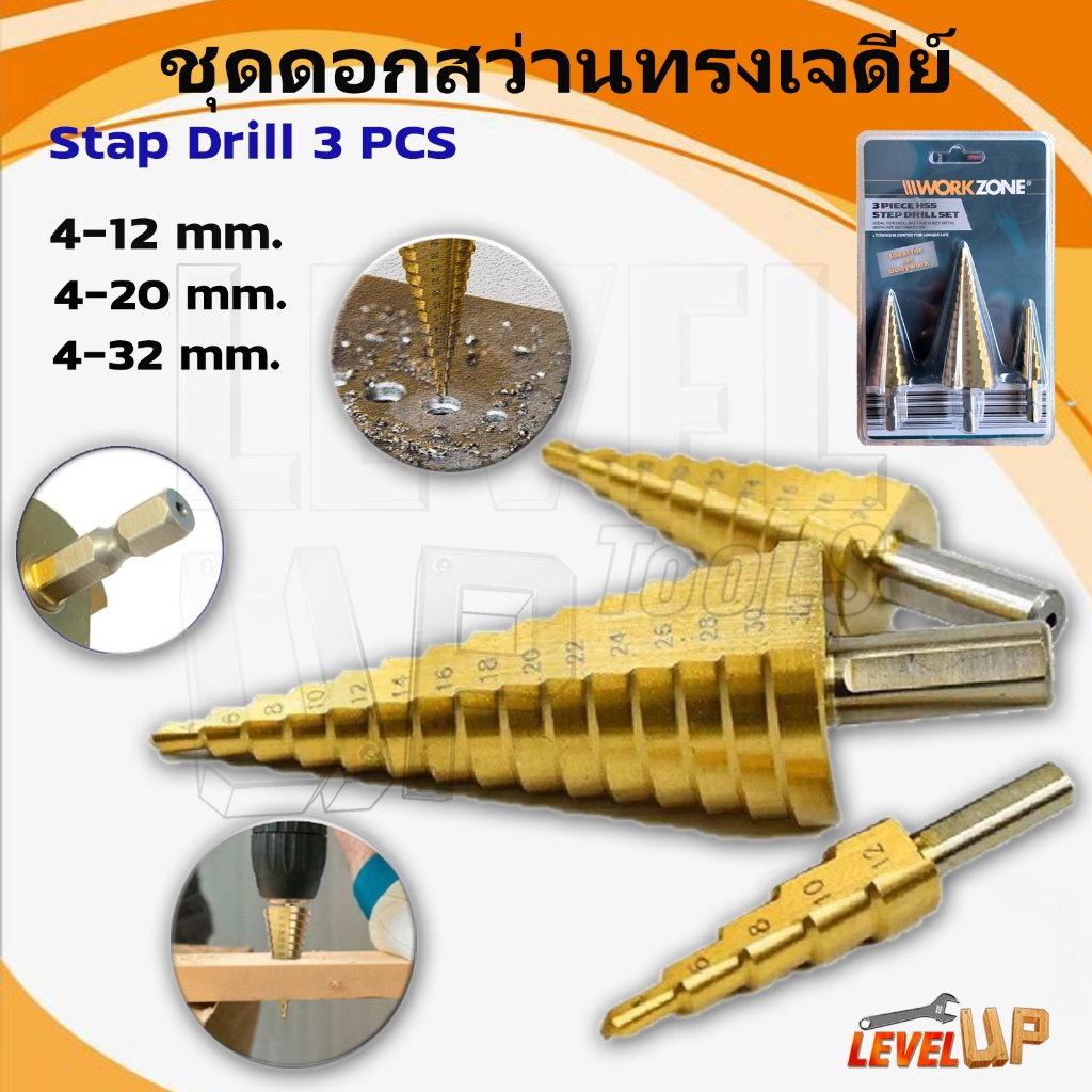 ดอกเจาะทรงเจดีย์ ดอกสว่านเจดีย์ 3 ดอก ขนาด 4-32 mm ชุบไทเทนี่ยม