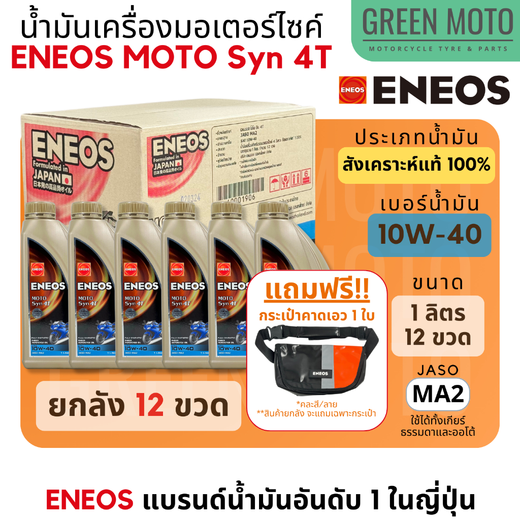 [ยกลัง 12 ขวด] น้ำมันเครื่องสังเคราะห์แท้ 100% เอเนออส ENEOS MOTO Syn 4T 10W-40 และ 10W-50 สำหรับมอเตอร์ไซค์ ขนาด 1 ลิตร