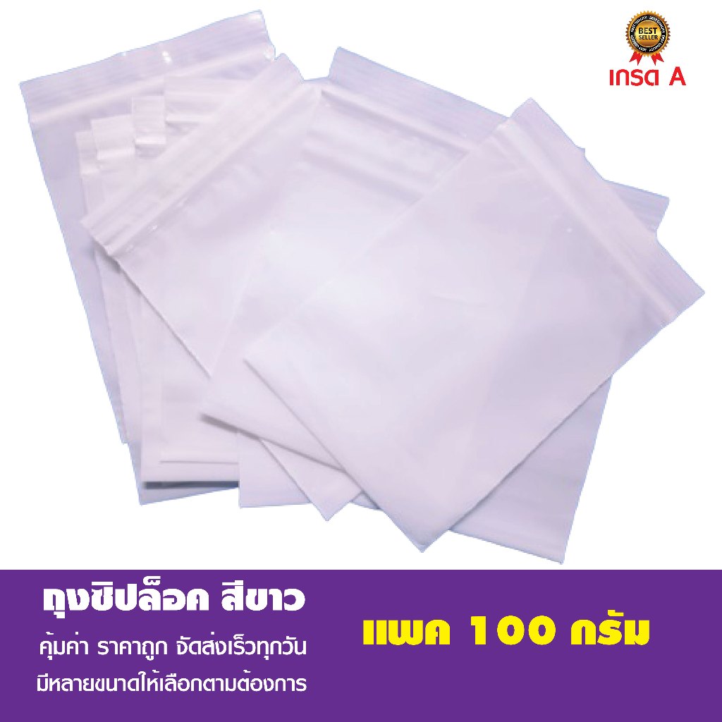 ถุงซิปล็อค สีขาว ถุงซิปสีขาว ถุงซิปขาวนม ถุงใส่ยา เเพค 100 กรัม