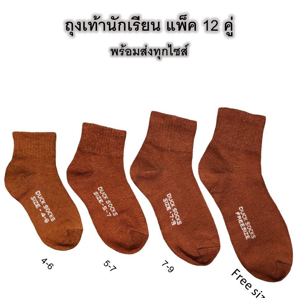 ถุงเท้านักเรียน (แพ็ค12คู่) ถุงเท้าสีน้ำตาลเนื้อผ้าดี สวมใส่สบาย สินค้าขายดี