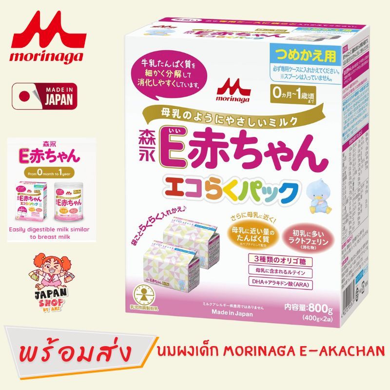 (พร้อมส่ง) นมผงเด็กญี่ปุ่น MORINAGA E-Akachan รพ.ในญี่ปุ่นเลือกใช้ [ นมผงสำหรับเด็ก 0-1 ปี ] ของแท้จากญี่ปุ่น