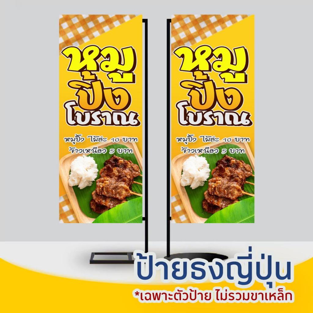 ป้ายธงญี่ปุ่น หมูปิ้งโบราณ ขนาด 60x160 cm งานพิมพ์ไวนิล 2 ด้าน (ไม่รวมเสา)  สวยสด โดดเด่น