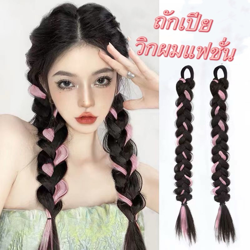 ผมปลอม ถักเปีย วิกผมแฟชั่น ลวดอุณหภูมิสูง