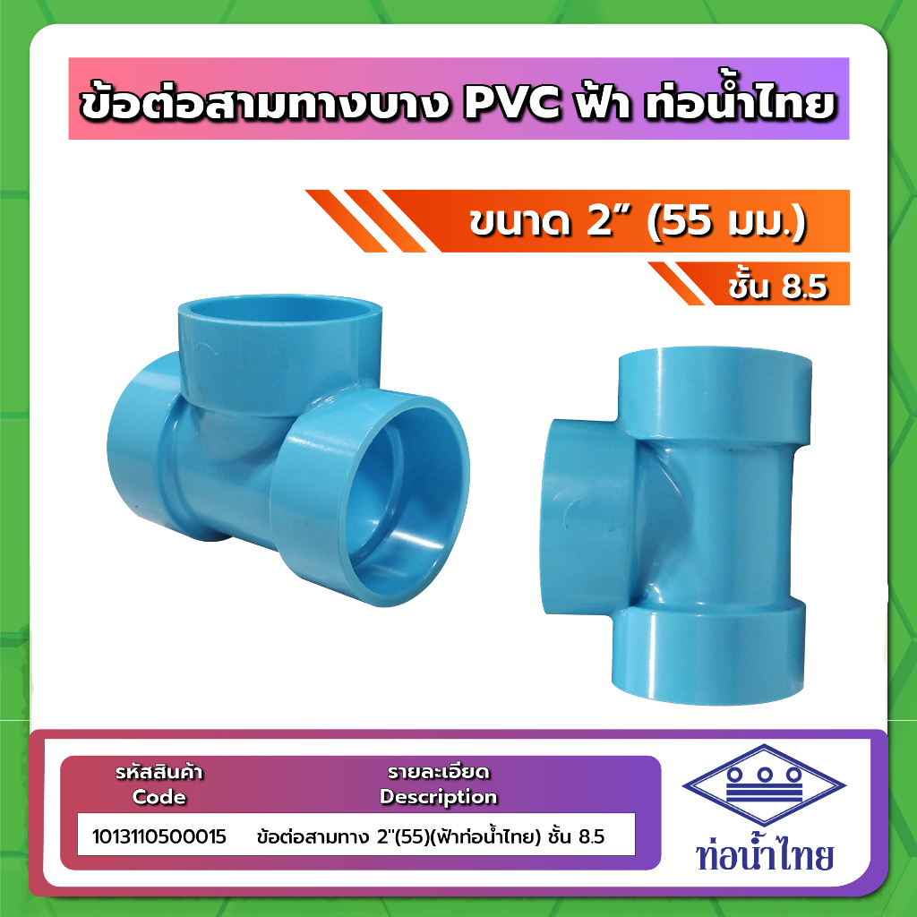 อุปกรณ์ PVC ขนาด 2นิ้ว (2