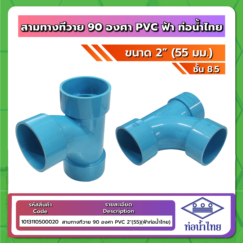 อุปกรณ์ PVC ขนาด 2นิ้ว (2